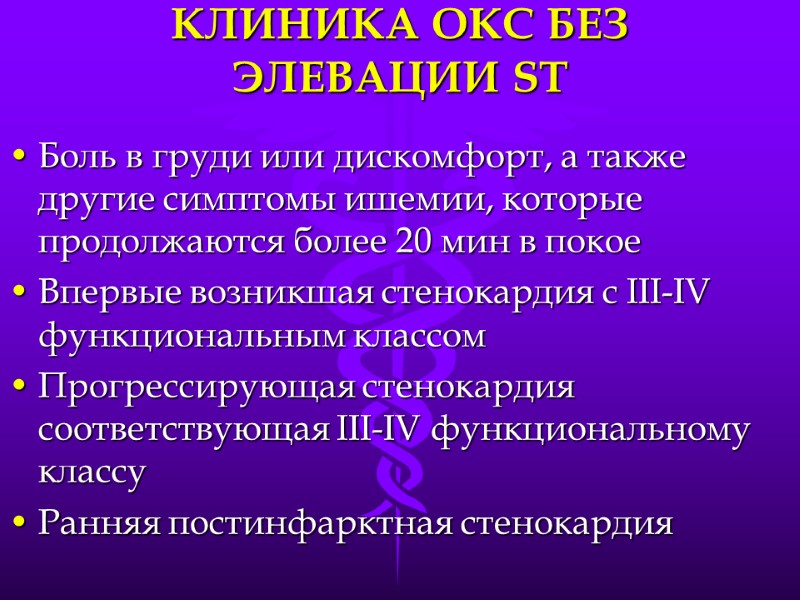 КЛИНИКА ОКС БЕЗ      ЭЛЕВАЦИИ ST Боль в груди или